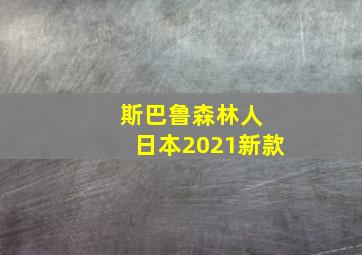 斯巴鲁森林人 日本2021新款